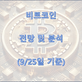 오늘의 비트코인 전망과 분석 (9/25일 기준)