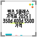 벤츠 S클래스 가격표 2025 | 350d 400d S500 가격
