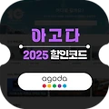 아고다 6월 할인코드 2025년 Agoda 호텔 프로모션 쿠폰 요약