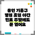 경기도 용인시 기흥구 구성동 휴일 병원 찾기|야간진료 병원|공휴일 문여는 곳 |주말 여는 곳