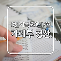 3인 가족 7월 가계부 정산
