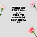 주연테크 QHD 슬림베젤 75Hz 모니터 V32Q-75: 80cm 크기의 몰입감, 품질 비교 분석