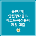 국민은행 안전망대출II: 저소득·저신용자 지원 대출