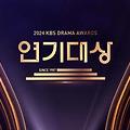 '2024 KBS 연기대상' 수상자(작) 리스트