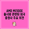 AMD MI300X 출시와 관련된 외국 증권사 주요 의견