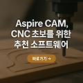 아스파이어 CAM, CNC 초보를 위한 추천 소프트웨어