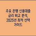 주요 은행 신용대출 금리 비교 분석, 2025년 최적 선택 가이드