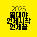 2025년 열대야 언제 시작하고 언제 끝날까?