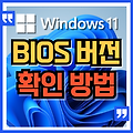 윈도우11에서 BIOS 버전을 확인하는 방법