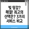 대출 대납/해결/빚 탕감? 최고의 선택은? 3가지 서비스 비교분석