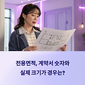전용면적 뜻, 계약서에 숫자는 있는데 실제 크기는 다른 이유