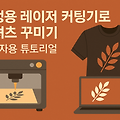 가정용 레이저 커팅기로 티셔츠 꾸미기: 초보자용 튜토리얼