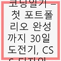 아들개발자 코딩일기 – 첫 포트폴리오 완성까지 30일 도전기, CSS 디자인, 배포의 모든 것