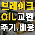 브레이크 오일 교환주기 / 교환비용 총정리