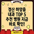 경산시 하양읍 내과 추천 TOP 5