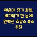 해운대 장기 호텔, 바다뷰가 한 눈에 완벽한 호캉스 숙소 추천