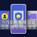 카카오톡 프로필 인증배지 사용하는 방법