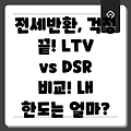 전세반환대출, LTV vs DSR: 어떤 한도가 더 중요할까?