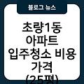 초량1동 아파트 입주청소 입주청소원룸가격 입주청소업체추천 입주청소후기 비용가격(25평) 입주청소잘하는곳