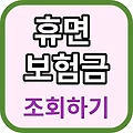 휴면 보험금 찾기 쉽고 빠른 조회방법