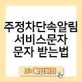 부산시 주정차 단속 알림 서비스 주정차위반신고방법 주정차위반과태료조회 주정차단속알림서비스문자문자받는법 주정차단속알림서비스신청홈페이지 주정차단속알림서비스휘슬어플설치