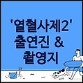 '열혈사제2출연진몇부작 촬영지 음문석 금새록 ott'