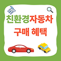 친환경자동차 구매 시 누릴 수 있는 혜택