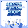서울지하철 안전도우미 채용, 자격요건 및 임금정보