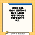 클래파 30L 건습식 진공청소기 BVC-L138: 가격 대비 성능 분석 및 장단점 비교