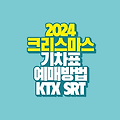 크리스마스 기차표 예매 방법｜2024 KTX SRT 크리스마스 예매 일정