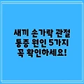 새끼 손가락 관절 통증 원인 5가지 꼭 확인하세요!