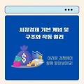 시장경제 기본 개념 및 구조와 작동 원리