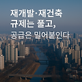 재개발·재건축 규제는 풀고, 공급은 밀어붙인다 - 2025년 봄 부동산 흐름을 읽어보자