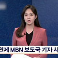 이연제 기자, 지병 치료 중 사망…MBN "큰 충격과 슬픔"