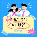 주식 VI 제도는 무엇일까?