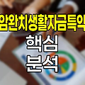 농협생명 암완치생활자금특약 핵심 분석