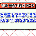 건축물 강구조공사 용접 KCS 41 31 20 :2022 건설 표준시방서