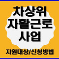 (복지정보) 차상위 자활근로사업(대상 및 신청방법, 지원내용 등)