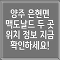 경기도 양주시 은현면 맥도날드 2곳 정보 안내