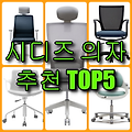 시디즈 의자 추천 TOP 5 학생용, 사무용 추천(T40, T50, T60 시리즈)