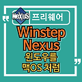 윈도우를 맥OS 처럼 꾸미는 방법 Winstep Nexus