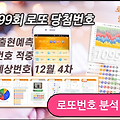 1099회 로또 당첨번호 예측 로또분석 이번주 로또 1등 1099회 예상번호 전략 몇 가지 공개