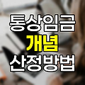 통상임금의 개념과 산정방법, 근로자 권리 보호의 핵심