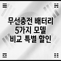 무선충전 배터리 특별 할인 5가지  모델 비교 분석