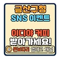 금산군청 친구 소환 블로그 SNS 이벤트