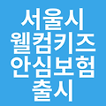 서울시, 아이 동반 손님 환영하는 웰컴키즈 안심보험 출시