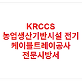 KRCCS 농업생산기반시설 전기 케이블트레이공사 전문시방서