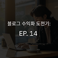 EP.14 [블로그수익화] 수익을 위한 콘텐츠란 무엇인가