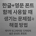 한글+영문 폰트 함께 사용할 때 생기는 문제점과 해결 방법 — 인그레이빙 디자인의 숨은 완성도 포인트