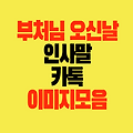 부처님 오신날 인사말 Ι 카톡 이미지 모음